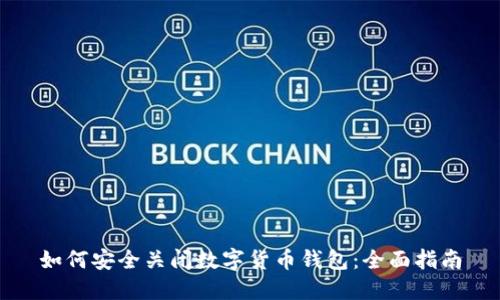 如何安全关闭数字货币钱包：全面指南