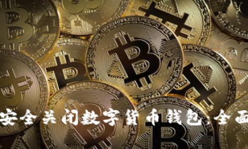 如何安全关闭数字货币钱包：全面指南