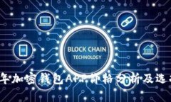 2023年加密钱包APP价格分析及选择指南