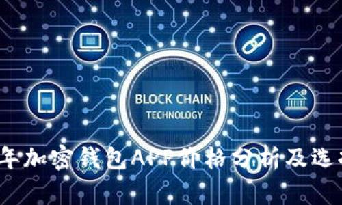 2023年加密钱包APP价格分析及选择指南