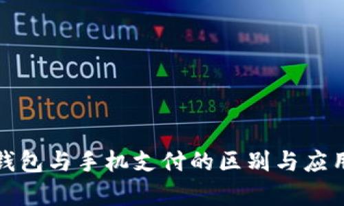 数字钱包与手机支付的区别与应用分析