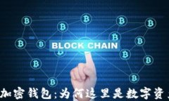 维尔京群岛与加密钱包：为何这里是数