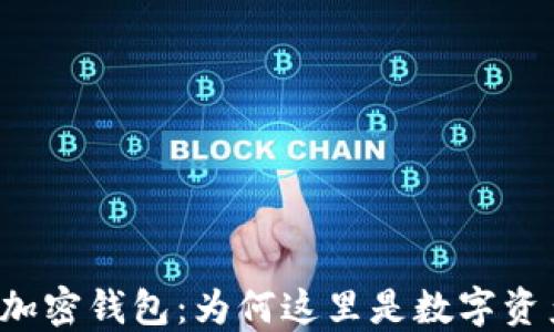 
维尔京群岛与加密钱包：为何这里是数字资产的理想之地?