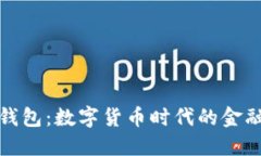 央行云钱包：数字货币时代的金融新选