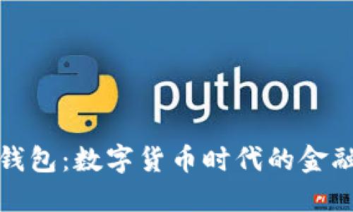 央行云钱包：数字货币时代的金融新选择