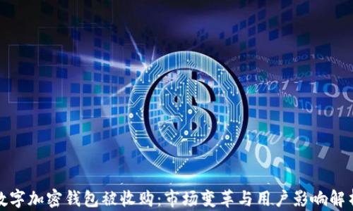 数字加密钱包被收购:市场变革与用户影响解析
