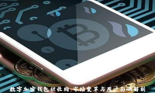 数字加密钱包被收购:市场变革与用户影响解析