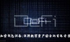 加密钱包设备：保障数字资产安全的首