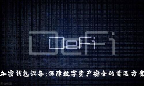 加密钱包设备：保障数字资产安全的首选方案