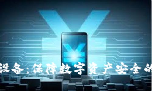 加密钱包设备：保障数字资产安全的首选方案
