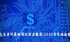 加密钱包交易所盈利情况深度解析：