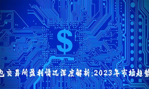 加密钱包交易所盈利情况深度解析：2023年市场趋势与机会