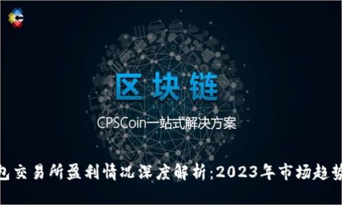 加密钱包交易所盈利情况深度解析：2023年市场趋势与机会