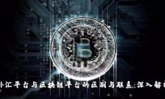 外汇平台与区块链平台的区别与联系：