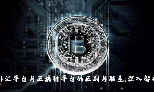 外汇平台与区块链平台的区别与联系：深入解析