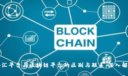 外汇平台与区块链平台的区别与联系：深入解析