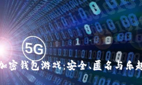 无需实名的加密钱包游戏：安全、匿名与乐趣的完美结合