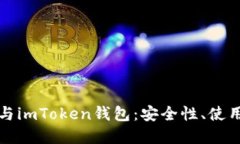 深入了解区块链与imToken钱包：安全性