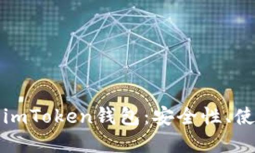 深入了解区块链与imToken钱包：安全性、使用技巧及未来趋势