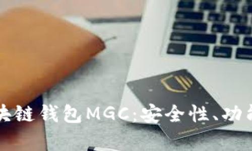 全面解析区块链钱包MGC：安全性、功能和使用指南