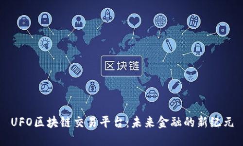 UFO区块链交易平台：未来金融的新纪元