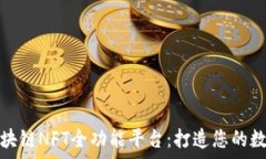   全面解析区块链NFT全功能平台：打造
