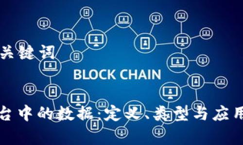 ### 和关键词


区块链平台中的数据：定义、类型与应用深度解析