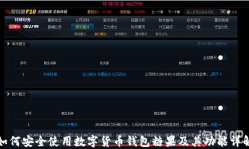 
如何安全使用数字货币钱包糖果及其功能详解