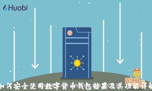 
如何安全使用数字货币钱包糖果及其功能详解