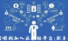 如何顺利加入区块链平台：新手指南