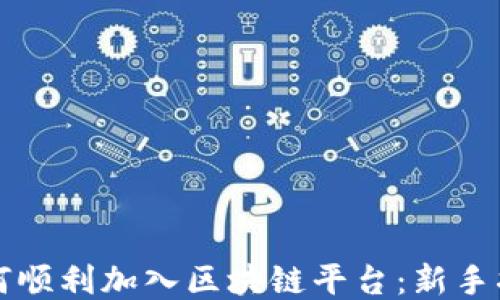 
如何顺利加入区块链平台：新手指南