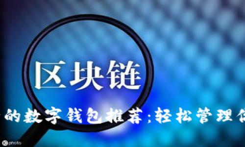 2023年安全的数字钱包推荐：轻松管理你的加密资产