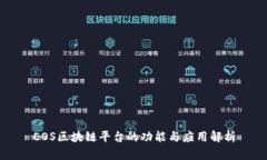 EOS区块链平台的功能与应用解析