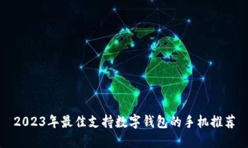 2023年最佳支持数字钱包的手机推荐