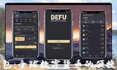 数字国际大钱包：全球数字货币的便捷