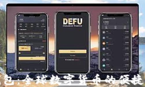 
数字国际大钱包：全球数字货币的便捷支付解决方案