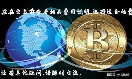   
  如何连接数字钱包：详细步骤与常见问题解答 / 

关键词  
 guanjianci 数字钱包, 电子支付, 加密货币, 钱包连接 /guanjianci 

内容主体大纲  
1. 数字钱包概述  
    1.1 什么是数字钱包  
    1.2 数字钱包的类型  
    1.3 数字钱包的优势  

2. 准备工作  
    2.1 选择合适的数字钱包  
    2.2 下载与安装  
    2.3 注册与设置  

3. 连接数字钱包的步骤  
    3.1 连接到交易所  
    3.2 连接到区块链平台  
    3.3 利用API进行连接  

4. 常见问题解答  
    4.1 为什么我的数字钱包无法连接？  
    4.2 如何确保连接的安全性？  
    4.3 是否可以在不同设备上使用数字钱包？  
    4.4 如何恢复丢失的钱包？  
    4.5 数字钱包有手续费吗？  
    4.6 如何使用数字钱包进行交易？  

详细内容  

1. 数字钱包概述  
数字钱包（Digital Wallet）是存储电子货币和进行在线交易的一种应用程序。用户可以使用数字钱包在商家处购物、发送或接收资金等。由于其便捷性，数字钱包在当今社会中逐渐普及。  

1.1 什么是数字钱包  
数字钱包也被称为电子钱包，是一种允许用户存储数字货币、密码、支付信息等的应用工具。用户可以通过智能手机、电脑或其他设备进行操作，实现快速、方便的支付与收款。  

1.2 数字钱包的类型  
常见的数字钱包包括：  
1. **热钱包**：在线钱包，适合日常交易，灵活度高。  
2. **冷钱包**：离线钱包，安全性高，适合长期存储。  
3. **移动钱包**：手机应用，便于随时随地支付。  
4. **桌面钱包**：安装在计算机上的软件，适合个人用户使用。  
5. **网页钱包**：基于浏览器的字钱包，操作简单。  

1.3 数字钱包的优势  
使用数字钱包具有许多优势，包括快速交易、手续费低、方便管理资产、适用于国际支付等。此外，数字钱包还提供了多种安全性保护措施，保障用户的资金安全。  

2. 准备工作  
在连接数字钱包之前，做好充分的准备工作非常重要。  

2.1 选择合适的数字钱包  
根据个人需求选择合适的数字钱包，考虑其安全性、用户体验、支持的币种以及交易费用。例如，如果你频繁进行小额支付，可以选择支持二维码支付的移动钱包；如果你希望长期存储加密资产，则冷钱包是更好的选择。  

2.2 下载与安装  
访问官方渠道下载数字钱包应用程序，避免在不安全的平台下载。安装步骤一般简单，只需按照提示操作即可。  

2.3 注册与设置  
新用户需要在应用程序内注册账户，设置安全密码或生物识别信息。此外，还可以设置双重身份验证功能，以增强账户安全。  

3. 连接数字钱包的步骤  
连接数字钱包相对简单，用户只需按照几个步骤操作就可以完成。  

3.1 连接到交易所  
大多数交易所允许用户将其数字钱包连接以进行交易。用户需登录交易所账号，进入设定界面，找到“钱包”选项，并输入数字钱包的地址进行连接。确认连接后可进行资产转入或转出。  

3.2 连接到区块链平台  
在某些区块链平台上，用户可以将数字钱包与其账户连接，方便进行各种操作，如参与ICO项目、交易挖矿等。步骤类似于连接交易所，根据平台提示输入钱包地址即可。  

3.3 利用API进行连接   
对于开发者而言，可以通过API连接数字钱包。找到相关API文档，注册应用，生成密钥，并按照说明实施连接。这种方式适用于构建应用或进行高级交易。  

4. 常见问题解答  
在使用数字钱包的过程中，用户难免会遇到各种问题，以下是一些常见的问题和解答。  

4.1 为什么我的数字钱包无法连接？  
如果数字钱包无法连接，可能是由于多种原因造成的：  
1. **网络问题**：确保设备连接的是稳定的网络。  
2. **软件故障**：尝试重启钱包应用或更新到最新版本。  
3. **输入错误**：检查输入的钱包地址和交易标识是否正确。  

4.2 如何确保连接的安全性？  
连接数字钱包时，应采取以下安全措施：  
1. **使用两步验证**：增强账户安全层级。  
2. **定期更换密码**：提高账户安全性。  
3. **不在公共网络使用**：避免在不安全的地点进行交易。  

4.3 是否可以在不同设备上使用数字钱包？  
大多数数字钱包支持跨设备使用，用户可以在手机、平板和电脑等设备上访问账户。确保使用官方应用并登录相同的账户信息。为了保证安全，建议使用安全的网络环境。  

4.4 如何恢复丢失的钱包？  
如果用户丢失了数字钱包，需使用备份的助记词或私钥进行恢复。按照钱包应用的说明输入助记词，确保在安全环境中进行操作，避免信息泄露。  

4.5 数字钱包有手续费吗？  
数字钱包在进行交易时可能会产生手续费，具体费用因钱包类型和交易方式而异。用户应在交易前查看相关费用说明，选择适合的费用结构。  

4.6 如何使用数字钱包进行交易？  
使用数字钱包进行交易步骤如下：  
1. **选择支付方式**：在商家页面选择数字钱包支付。  
2. **确认交易信息**：核实金额和收款方信息。  
3. **完成支付**：输入密码或进行生物识别确认。  

通过上述内容的详细介绍，希望能帮助用户更好地理解数字钱包的连接和使用。如果您还有其他疑问，请随时交流。