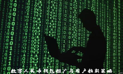 
数字人民币钱包推广与用户拉新策略