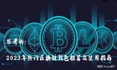 思考的:2023年热门区块链钱包推荐及使