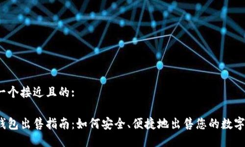思考一个接近且的: 

数字钱包出售指南：如何安全、便捷地出售您的数字钱包？
