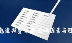 数字钱包逾期费详解：影响因素与避免