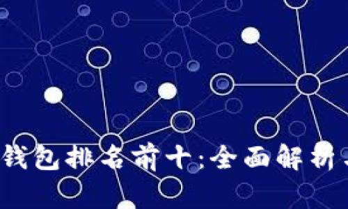 2018数字钱包排名前十:全面解析与用户指南