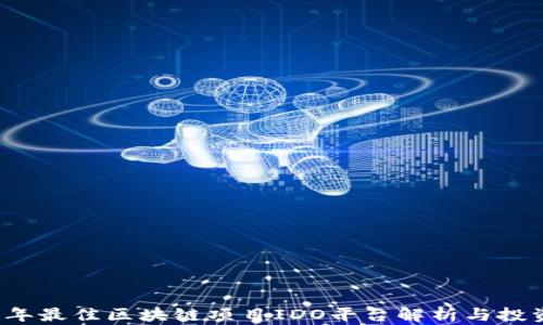 
2023年最佳区块链项目IDO平台解析与投资指南