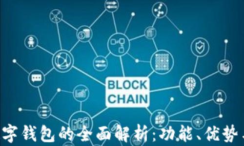 银行APP数字钱包的全面解析:功能、优势与使用指南