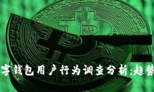 印尼数字钱包用户行为调查分析：趋势与挑战