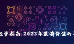 区块链投资指南：2023年最有价值的平