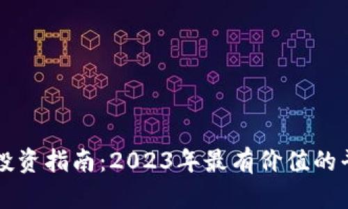 区块链投资指南：2023年最有价值的平台解析