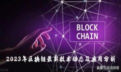 2023年区块链最新技术动态及应用分析