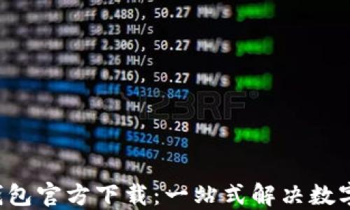 eht数字钱包官方下载:一站式解决数字资产管理
