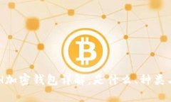 ### ETH加密钱包详解：是什么、种类与
